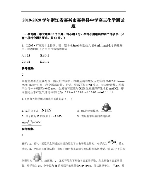 2019-2020学年浙江省嘉兴市嘉善县中学高三化学测试题