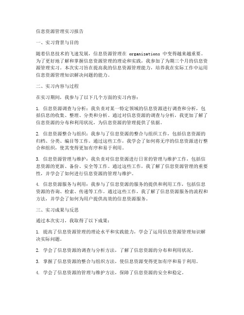 信息资源管理实习报告