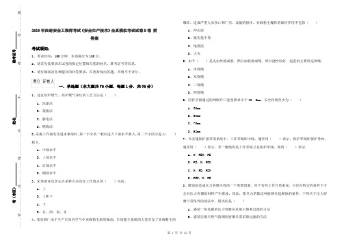 2019年注册安全工程师考试《安全生产技术》全真模拟考试试卷D卷 附答案