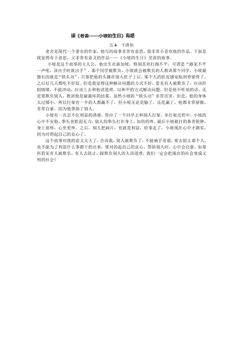 读《老舍——小坡的生日》有感