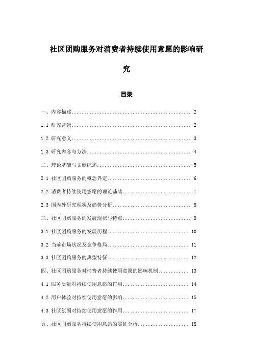 社区团购服务对消费者持续使用意愿的影响研究