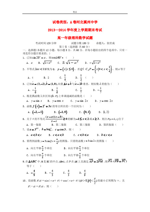 最新版高一数学上学期期末考试A卷 理 及答案(新人教A版 第65套)