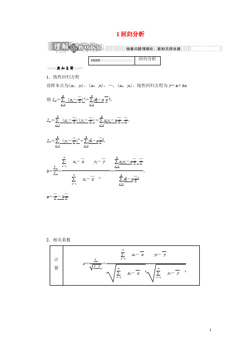 高中数学第一章统计案例1回归分析教案含解析北师大版选修1_2