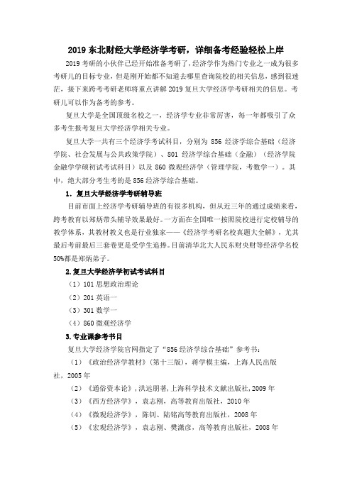 2019复旦大学经济学考研,圆梦985超详细高分攻略