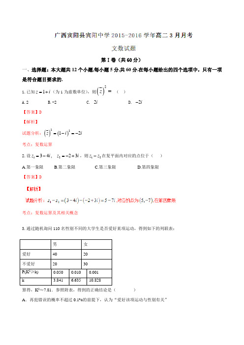 【全国百强校】广西宾阳县宾阳中学2015-2016学年高二3月月考文数试题解析(解析版)