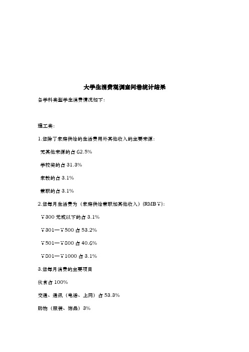 大学生消费观调查问卷统计结果分析报告