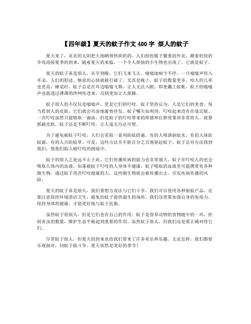 【四年级】夏天的蚊子作文400字 烦人的蚊子