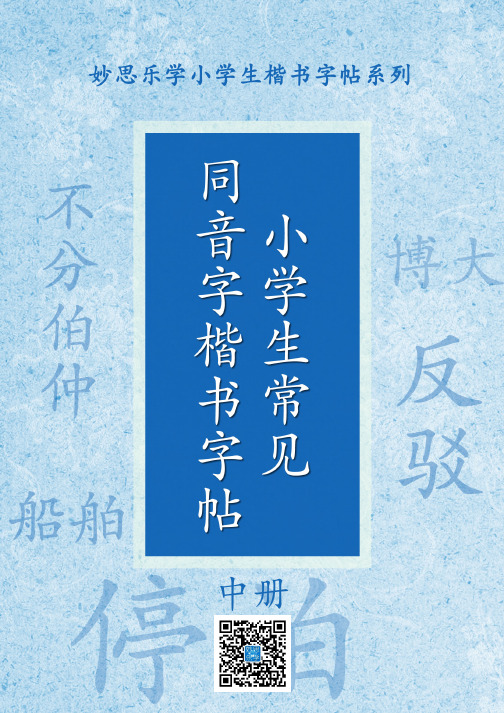 小学生常见同音字楷书字帖(中册)