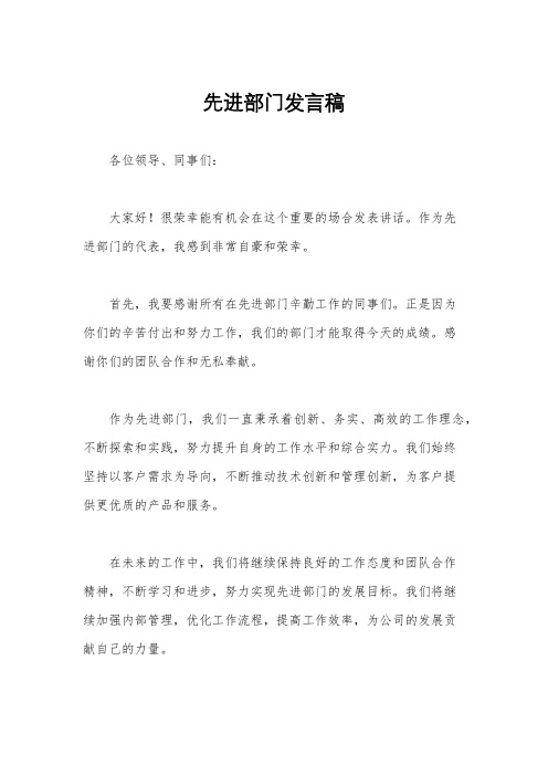 先进部门发言稿