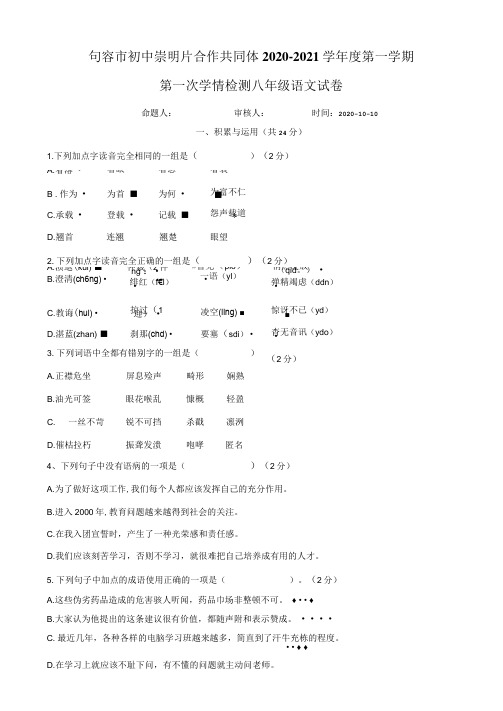 江苏省句容市崇明片区2020-2021学年八年级上学期第一次学情检测语文试题(Word版含答案)