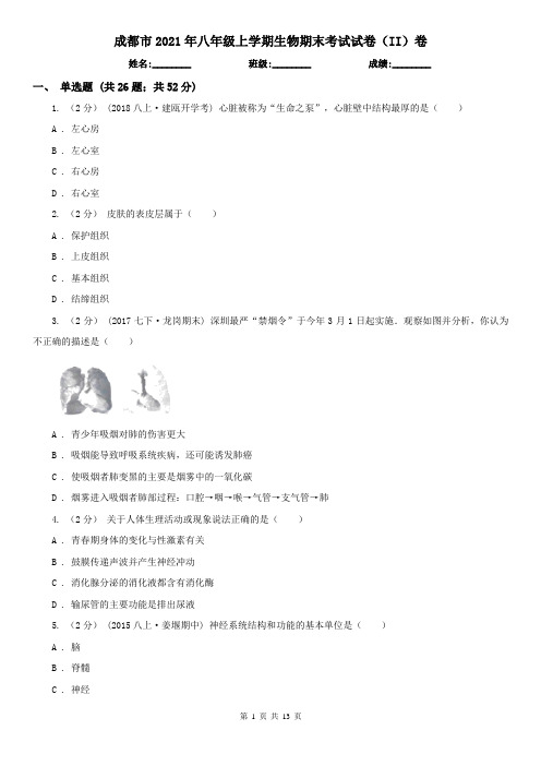 成都市2021年八年级上学期生物期末考试试卷(II)卷