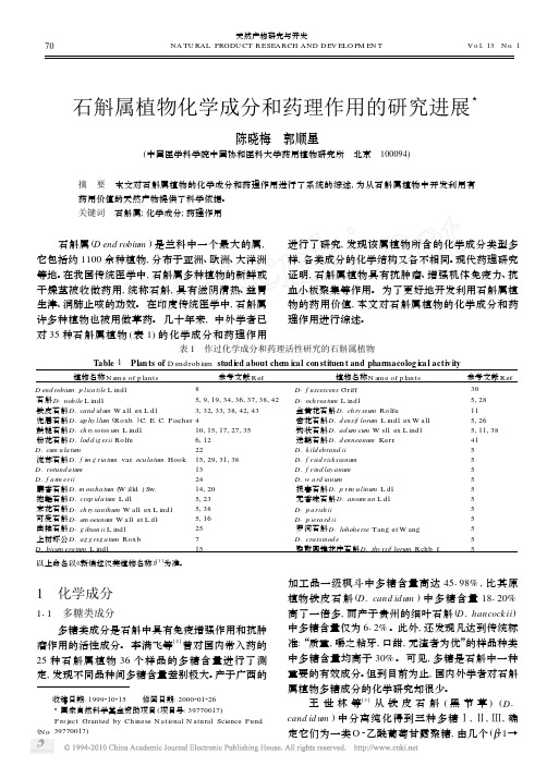 石斛属植物化学成分和药理作用的研究进展