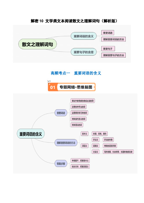 解密10 文学类文本阅读散文之理解词句(讲义)(解析版)