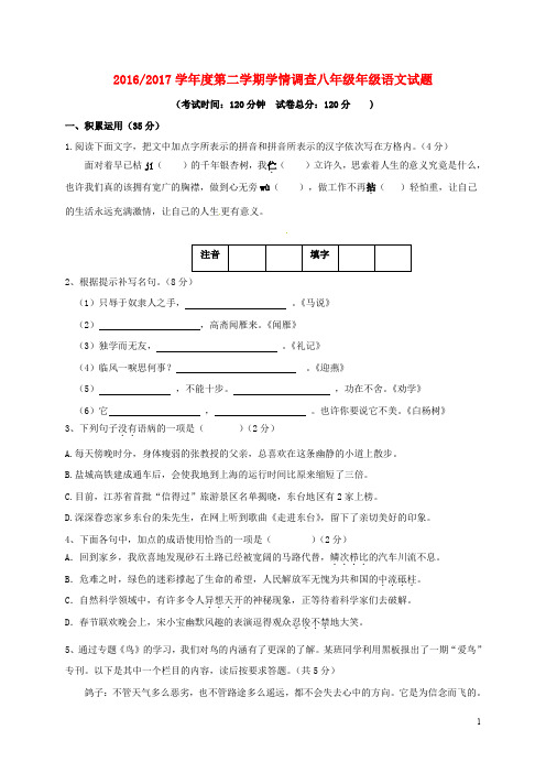 江苏省东台市八年级语文下学期第一次月考试题(1)