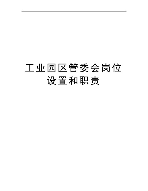 最新工业园区管委会岗位设置和职责