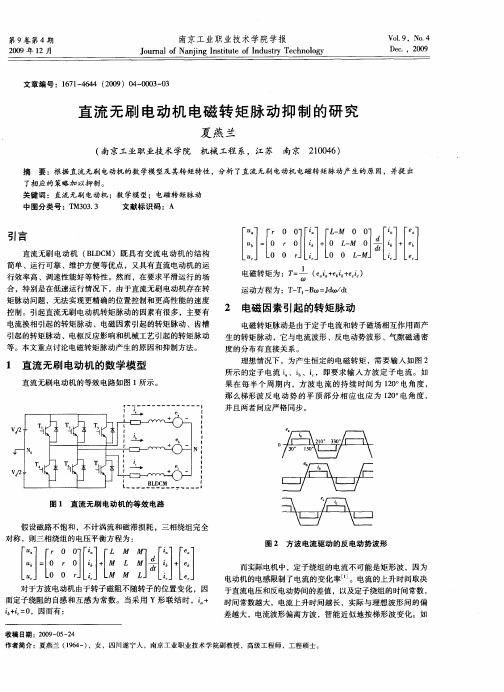 直流无刷电动机电磁转矩脉动抑制的研究