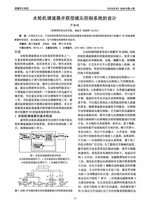 水轮机调速器并联型液压控制系统的设计