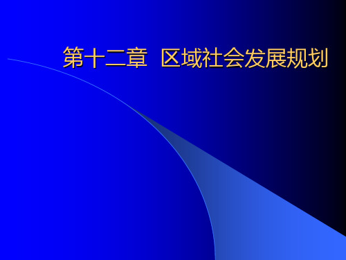 第十二章 区域社会发展规划