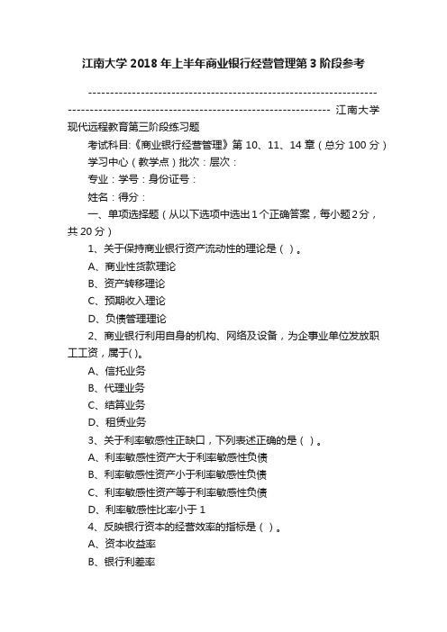 江南大学2018年上半年商业银行经营管理第3阶段参考