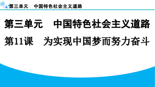 2024年第11课 为实现中国梦而努力奋斗课堂练习题及答案