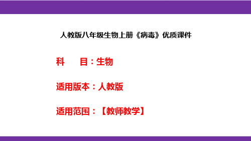 人教版八年级生物上册《病毒》优质课件