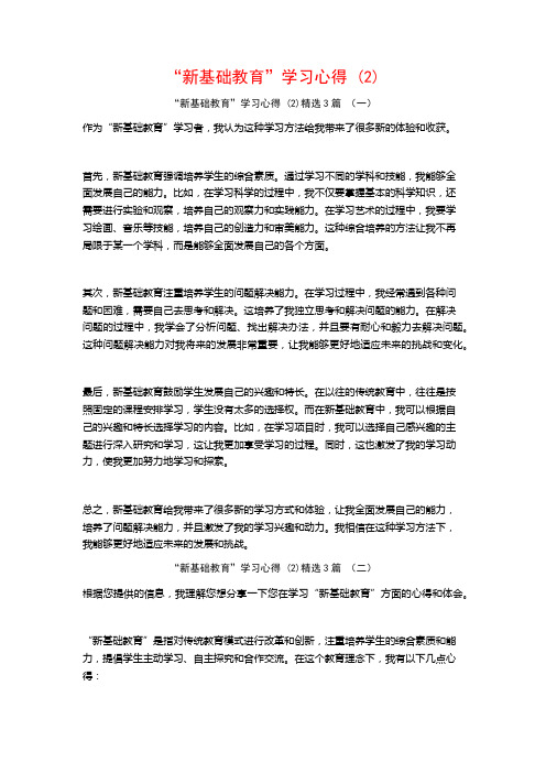 “新基础教育”学习心得3篇