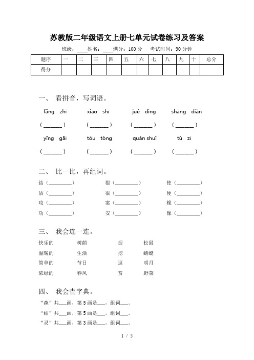 苏教版二年级语文上册七单元试卷练习及答案