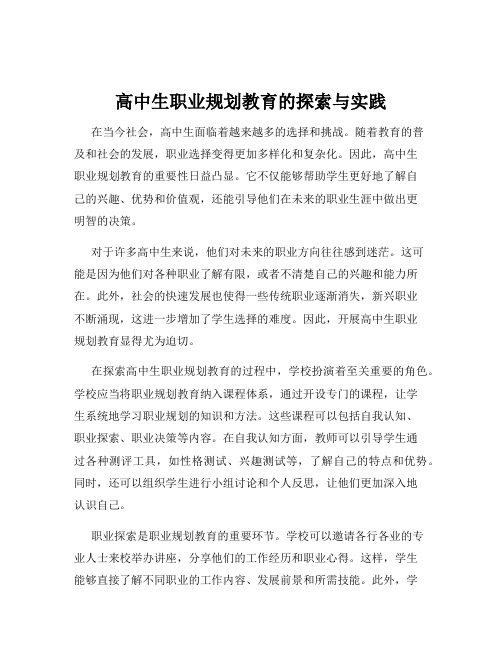 高中生职业规划教育的探索与实践