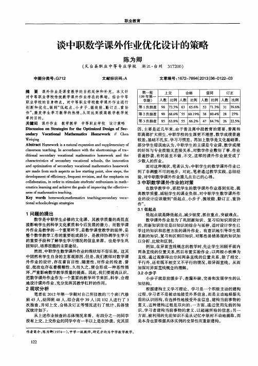 谈中职数学课外作业优化设计的策略