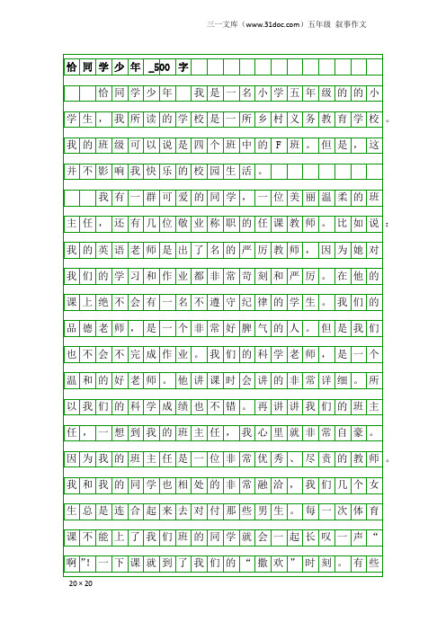 五年级叙事作文：恰同学少年_500字