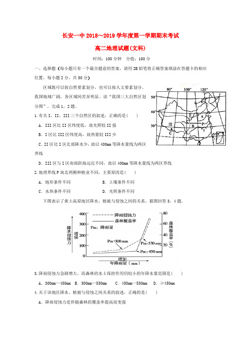 陕西省西安市长安区第一中学2018-2019学年高二地理上学期期末考试试卷 文