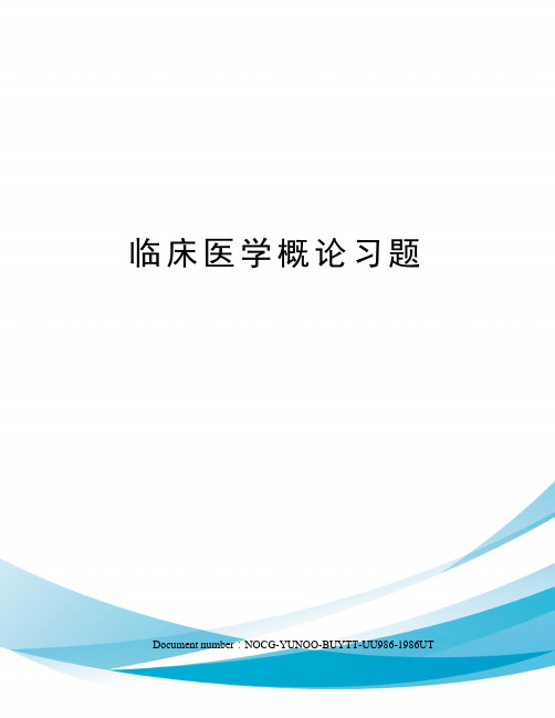 临床医学概论习题