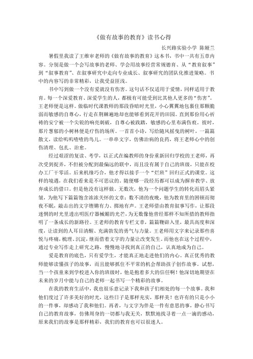 《做有故事的教育》读后感  陈娅兰