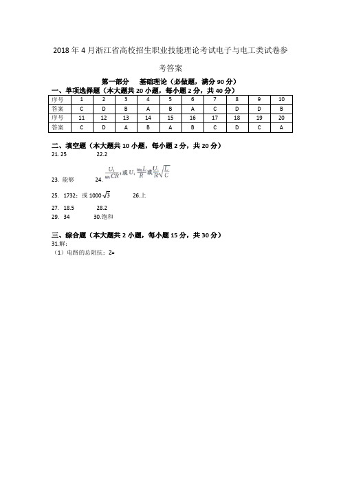 2018年浙江省高校招生职业技能理论考试电子与电工类试卷参考答案