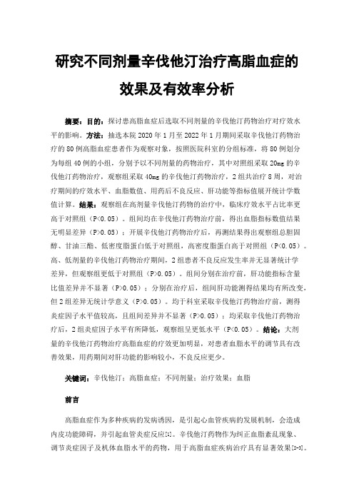 研究不同剂量辛伐他汀治疗高脂血症的效果及有效率分析