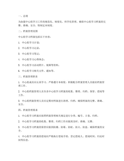 中心组学习档案管理制度