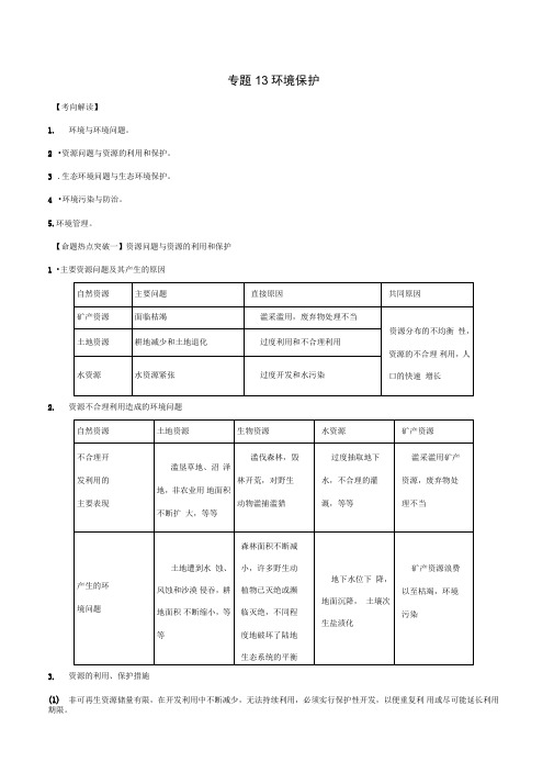 2017年高考地理(考点解读+命题热点突破)专题13环境保护