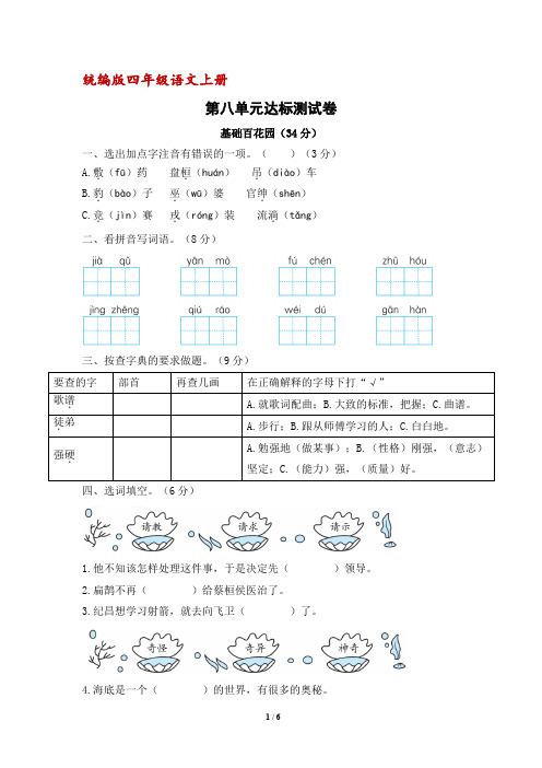 【部编版】四年级语文上册第八单元达标检测卷(含答案)