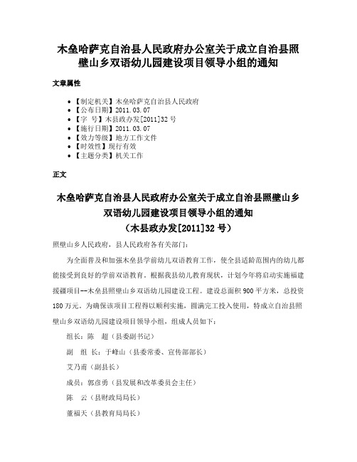 木垒哈萨克自治县人民政府办公室关于成立自治县照壁山乡双语幼儿园建设项目领导小组的通知