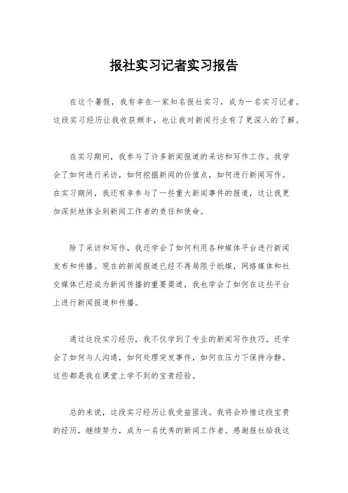 报社实习记者实习报告