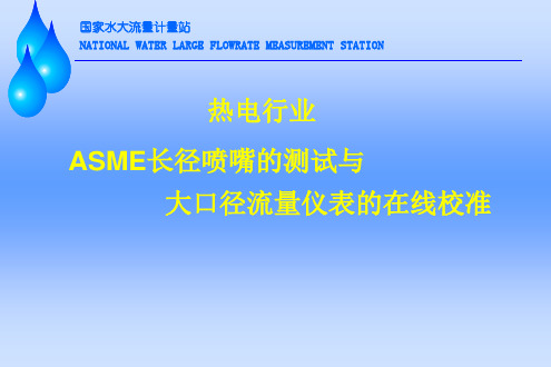 热电行业ASME长径喷嘴的测试与大口径流量仪表的在线校准