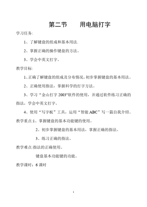 信息技术教案第一册教案第二节用电脑打字