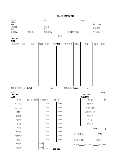 模具报价单样本(国内)