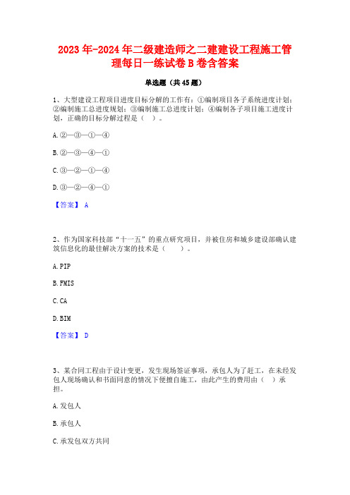 2023年-2024年二级建造师之二建建设工程施工管理每日一练试卷B卷含答案