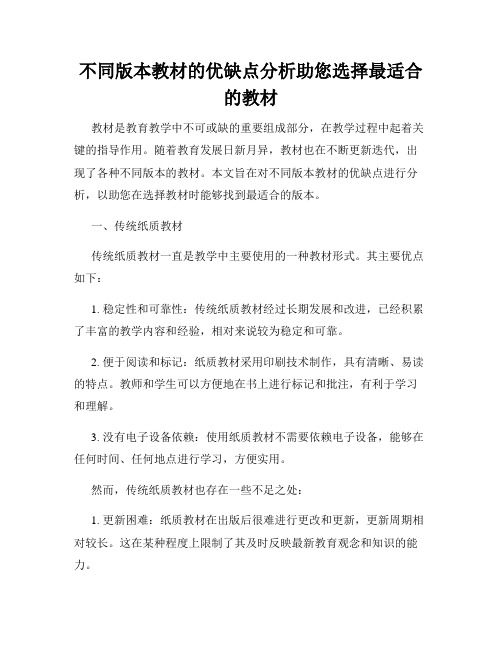 不同版本教材的优缺点分析助您选择最适合的教材