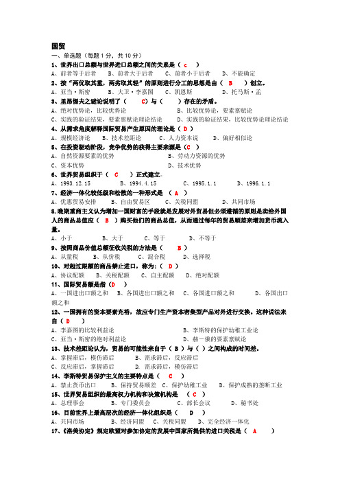 国际贸易理论与政策历年期末考试试题总结