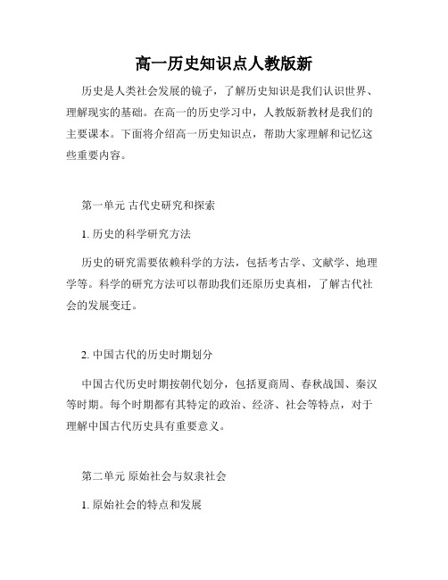 高一历史知识点人教版新