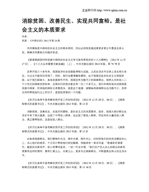 消除贫困、改善民生、实现共同富裕,是社会主义的本质要求