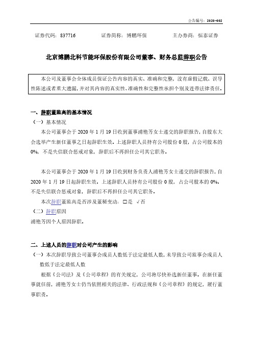 博鹏环保：董事、财务总监辞职公告