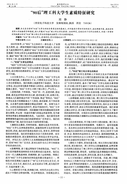 “90后”理工科大学生素质特征研究